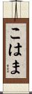 こはま Scroll