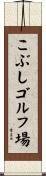 こぶしゴルフ場 Scroll