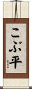 こぶ平 Scroll