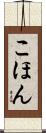 こほん Scroll