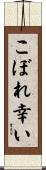 こぼれ幸い Scroll
