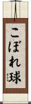 こぼれ球 Scroll
