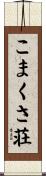 こまくさ荘 Scroll