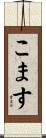 こます Scroll