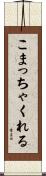 こまっちゃくれる Scroll