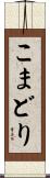 こまどり Scroll
