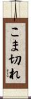 こま切れ Scroll