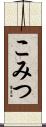 こみつ Scroll