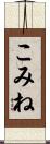 こみね Scroll