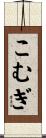 こむぎ Scroll