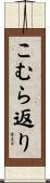 こむら返り Scroll