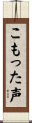 こもった声 Scroll