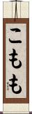 こもも Scroll