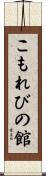こもれびの館 Scroll