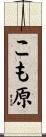 こも原 Scroll