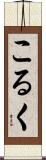 こるく Scroll
