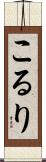 こるり Scroll