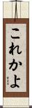 これかよ Scroll