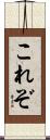 これぞ Scroll