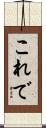 これで Scroll