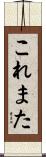 これまた Scroll
