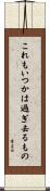 This Too Shall Pass Scroll
