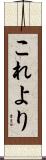 これより Scroll