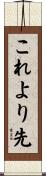 これより先 Scroll