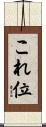 これ位 Scroll