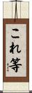 これ等 Scroll