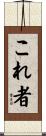 これ者 Scroll