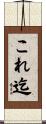 これ迄 Scroll