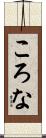 ころな Scroll