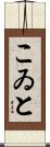 こゐと Scroll