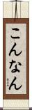 こんなん Scroll
