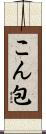 こん包 Scroll