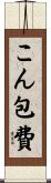 こん包費 Scroll