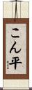 こん平 Scroll