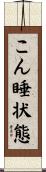 こん睡状態 Scroll