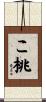 こ桃 Scroll