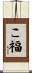 こ福 Scroll