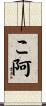 こ阿 Scroll