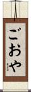 ごおや Scroll