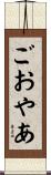 ごおやあ Scroll