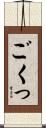 ごくっ Scroll