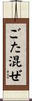 ごた混ぜ Scroll