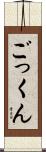 ごっくん Scroll