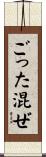 ごった混ぜ Scroll