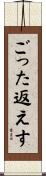 ごった返えす Scroll
