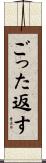 ごった返す Scroll